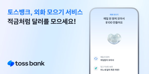 토스뱅크 외환 모으기 서비스. [토스뱅크]