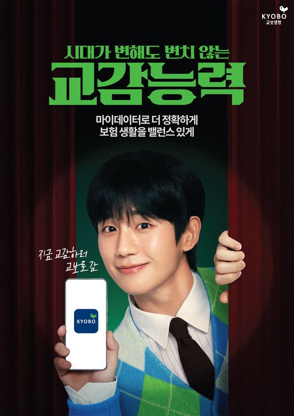 교보생명이 배우 정해인과 함께 새로운 광고 '교감능력' 캠페인을 펼친다. [교보생명]