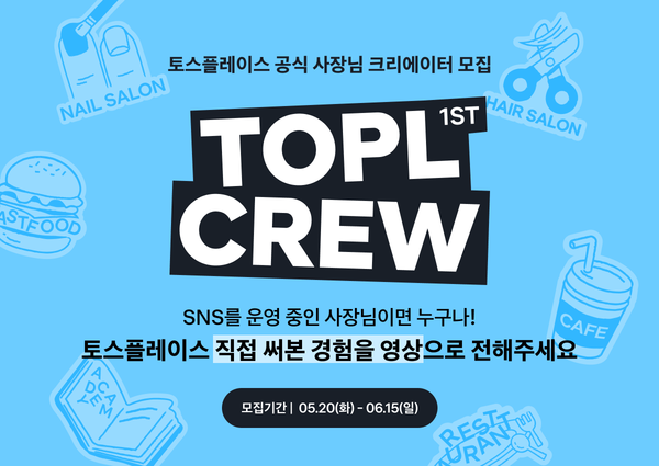 '토플크루' 모집 포스터. [토스]