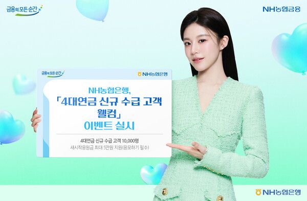 NH농협은행 '4대연금 신규고객 웰컴 이벤트' 실시. [NH농협은행]