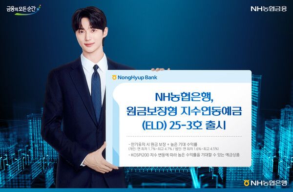 NH농협은행, 원금보장형 '지수연동예금(ELD) 25-3호'. [NH농협은행]