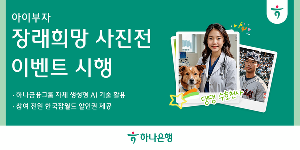 하나은행 장래희망 사진전. [하나은행]