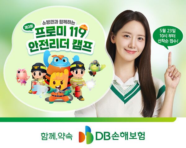 DB손해보험, ‘제2회 프로미 119 안전리더 캠프’ 참가자 모집. [DB손해보험]