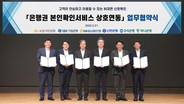 지난 21일 우리은행 본점에서 6개 시중은행이 모여 ‘인증서 본인확인 서비스’ 상호 연동을 위한 업무협약을 체결했다. (왼쪽부터) 박형준 국민은행 스타뱅킹영업본부장, 박필희 기업은행 데이터본부장, 유일봉 농협은행 개인디지털플랫폼부장, 전성익 신한은행 디지털솔루션본부장, 김규태 우리은행 WON뱅킹사업본부장직무대리, 엄태성 하나은행 디지털채널본부장이 기념사진을 촬영하고 있다. [6개 시중은행 공동 제공]