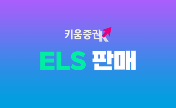 키움증권은 다양한&nbsp;ELS(주가연계증권) 22종목을 판매한다. [키움증권]