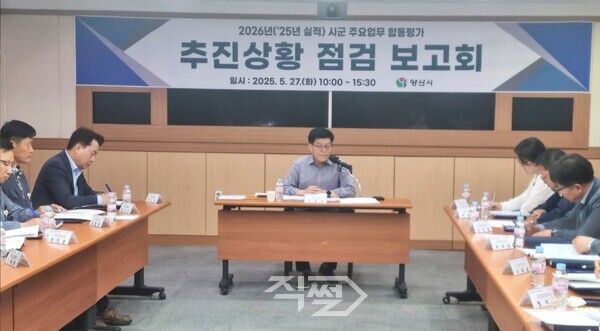 시군 주요업무 합동평가 추진상황 점검보고회를 진행하고 있는 모습. [양산시]