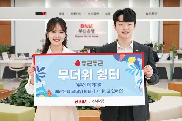 BNK부산은행 오는 6월 9일부터 무더위 쉼터 운영. [BNK부산은행]