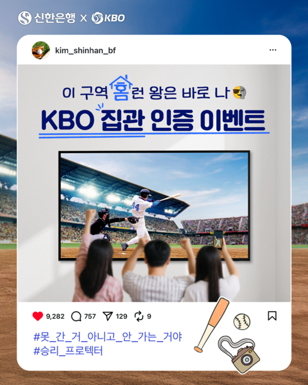 신한은행, KBO 리그 집관 SNS 인증 이벤트 포스터. [신한은행]