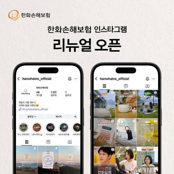한화손해보험, 공식 인스타그램 리뉴얼. [한화손해보험]