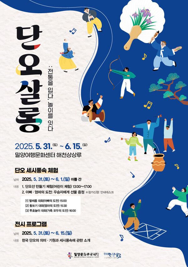 ‘단오살롱: 전통을 입다, 놀이를 잇다’ 홍보 포스터. [밀양시]