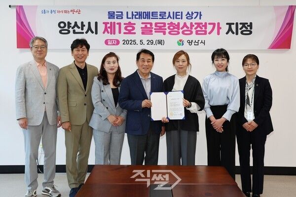  양산시 제1호 골목형상점가 지정서 전달식 후 기념 촬영을 하고 있다. [양산시]