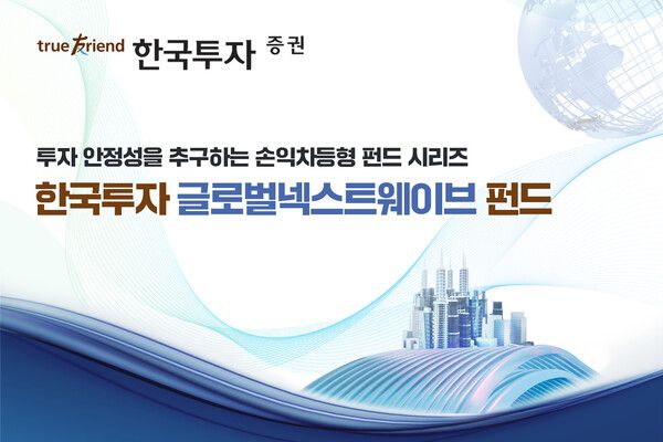 한국투자증권은 손익차등형 공모펀드 ‘한국투자 글로벌넥스트웨이브 펀드’를&nbsp;단독 판매한다. [한국투자증권]