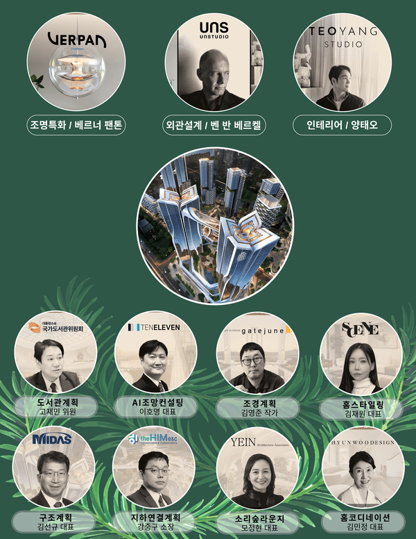 ‘오티에르 용산’과 협업하는 설계, 구조, 인테리어, 조명 등 각 분야별 국내외 11인의 마스터. [포스코이앤씨]