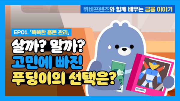 우리은행은&nbsp;5일&nbsp;초등학생 대상 금융교육 애니메이션 콘텐츠 ‘위비프렌즈와 함께 배우는 금융 이야기’를 유튜브 공식 채널에 공개했다. [우리은행]