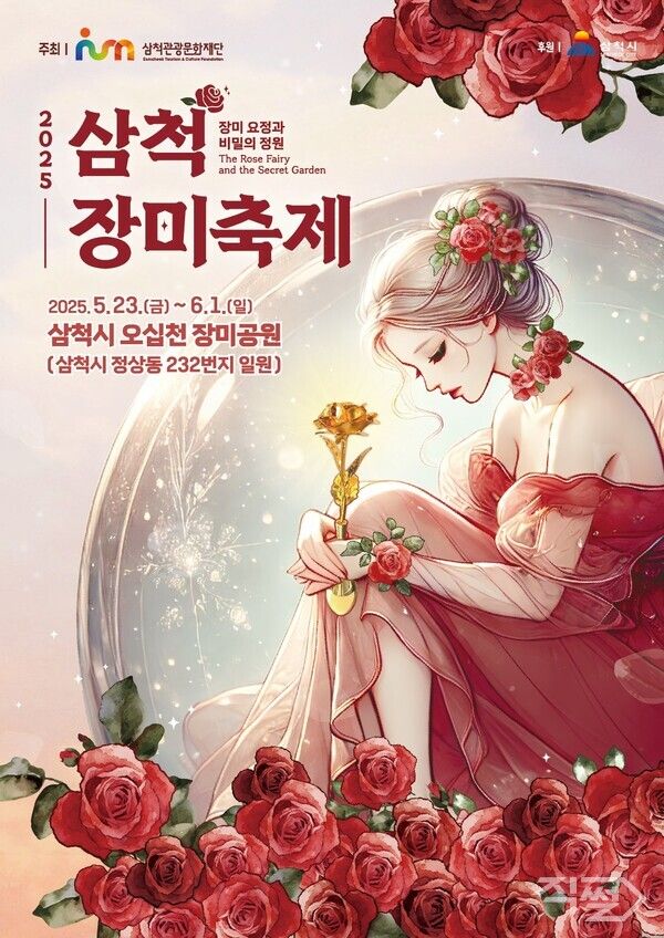 삼척 장미축제 홍보 포스터. [삼척시]