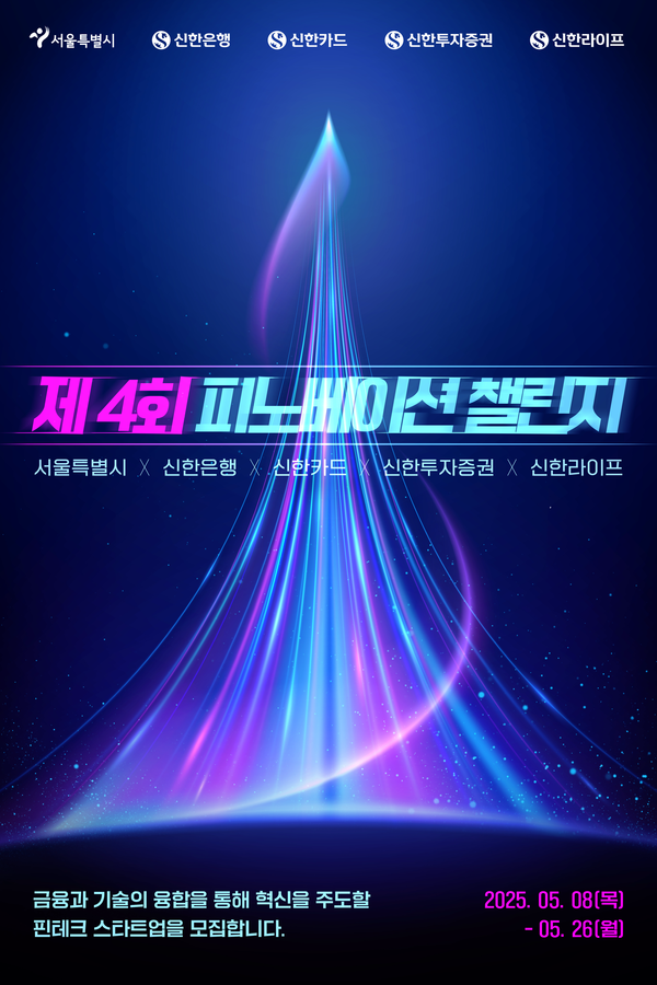 제4회 피노베이션 챌린지 포스터. [신한은행]