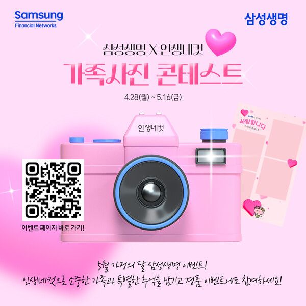 삼성생명 가족사진 콘테스트 개최. [삼성생명]