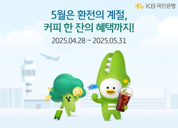 KB국민은행 환전 고객 대상 커피 쿠폰 증정 이벤트. [KB국민은행]