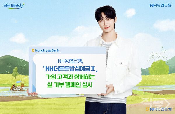 NH농협은행은 ‘NH더든든밥심예금Ⅱ’ 가입 고객과 함께하는 쌀 기부 캠페인을 실시한다. [NH농협은행]