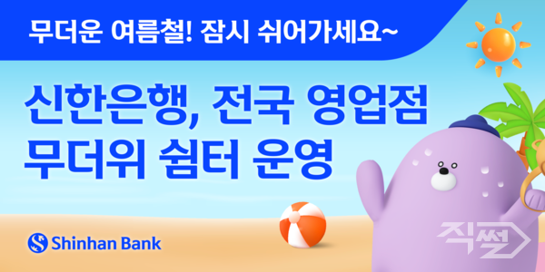 신한은행은 오는 9월 30일 까지 전국 영업점에 무더위 쉼터를 운영한다. [신한은행]