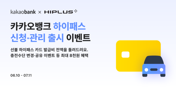 카카오뱅크는 카카오뱅크 앱에서 하이패스 카드를 쉽고 편리하게 발급·관리할 수 있는 ‘하이패스 신청·관리’ 서비스 출시 기념 이벤트를 실시한다. [카카오뱅크]