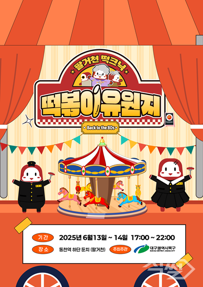2025 팔거천 떡크닉 ‘떡볶이 유원지’ 행사 포스터. [대구 북구청]