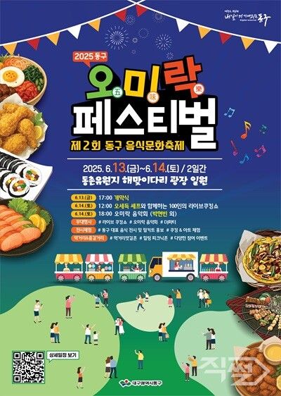 제2회 동구 음식문화축제 2025 동구 오미락 페스티벌 포스터. [대구 동구청]