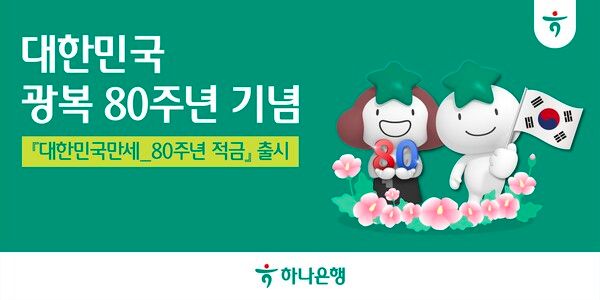 하나은행, 대한민국 광복 80주년 기념 ‘대한민국만세 80주년 적금’ 출시. [하나은행]