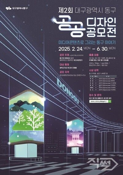 대구 동구청 공공디자인공모전 포스터. [대구 동구청]
