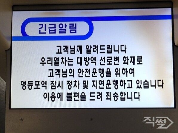 11일 오후 서울 대방역 인근 선로변에서 화재가 발생해 KTX 일부 열차 운행이 차질이 빚었다. [제보]