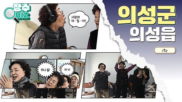 의성군 어르신 공감·힐링 콘텐츠 장수퀴즈 사진. [의성군]