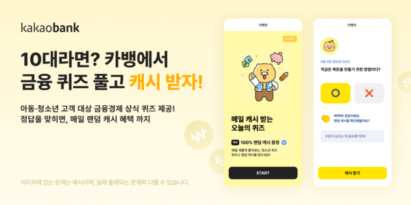 카카오뱅크 ‘매일 퀴즈 풀고 캐시 받기’ 혜택. [카카오뱅크]