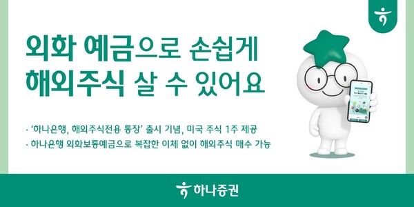 하나증권은 하나 해외주식전용 통장을 출시했다. [하나증권]
