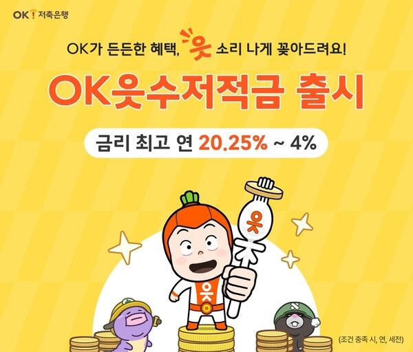 'OK읏수저적금'. [OK저축은행]