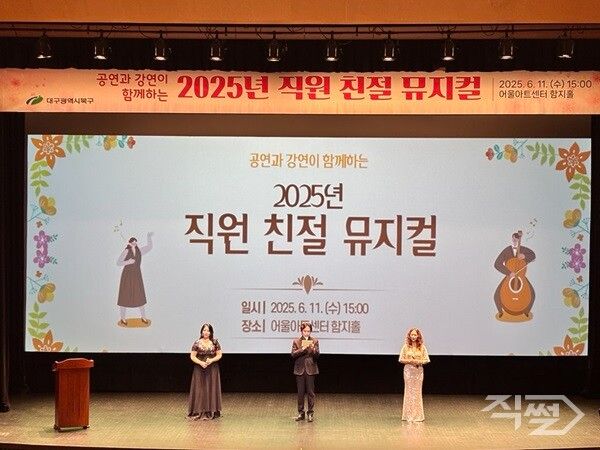 2025 직원 친절 뮤지컬 공연 장면. [대구 북구청]