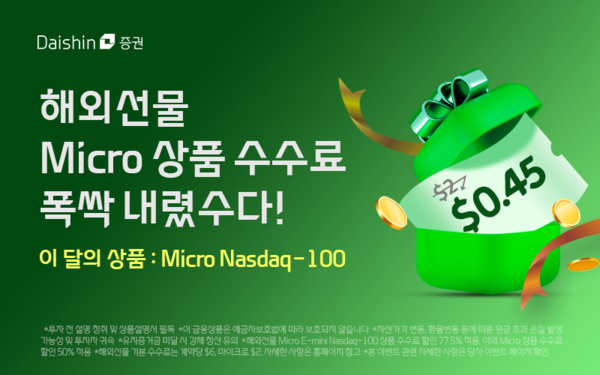 대신증권은&nbsp;‘해외 마이크로 선물 수수료, 폭싹 내렸수다’ 이벤트를 실시한다. [대신증권]