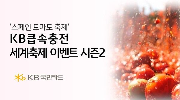 KB국민카드가 ‘KB큽속충전 세계축제 시즌2’&nbsp;이벤트를 실시한다. [KB국민카드]