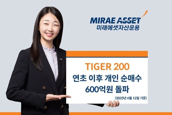 ‘TIGER 200 ETF(102110)’ 연초 이후 개인 누적 순매수 600억원 돌파. [미래에셋자산운용]
