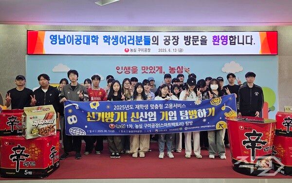 영남이공대학교 학생들이 농심 구미공장 탐방 후 기념촬영을 하고 있다. [영남이공대학교]