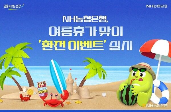 NH농협은행은 트래블카드와 환전 고객에게 경품을 제공하는 ‘NH농협은행과 여름휴가 떠나자!’ 이벤트를 실시한다. [NH농협은행]