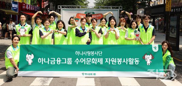 하나금융그룹은 임직원 대상으로 ‘수어교육’을 실시하고, 지난 14일 ‘제20회 서울특별시 수어문화제’에서 자원봉사활동을 실시했다. [하나금융그룹]