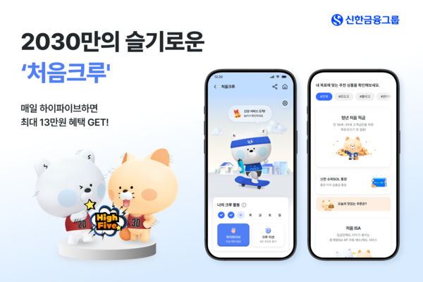 2030 맞춤형 플랫폼 '처음크루'. [신한금융그룹]