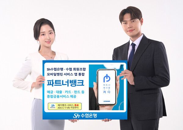 Sh수협은행과 수협 회원조합은 17일 화요일 자정을 기해 모바일뱅킹 앱 ‘헤이뱅크’ 서비스를 공식 종료하고 종합금융서비스를 제공하는 ‘파트너뱅크’ 앱으로 통합해 서비스를 제공한다. [Sh수협은행]