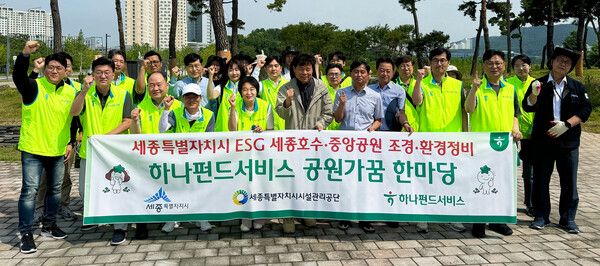 하나펀드서비스는 지난 13일 세종시 세종동에 위치한 ‘세종호수공원’ 일대에서 지역사회와의 상생ㆍ협력을 위한 ‘공원가꿈 한마당 캠페인’을 실시했다. 이날 캠페인에 참여한 김덕순 대표(사진 맨 앞줄 왼쪽에서 네번째)가 임직원들과 기념촬영을 하고 있다. [하나펀드서비스]