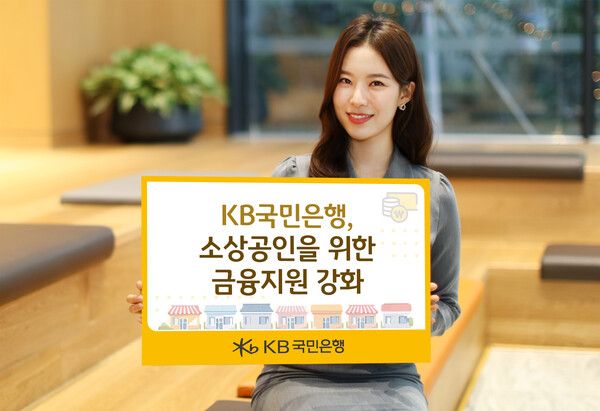 ‘KB소상공인 신용대출’ 비대면 상품 한도 확대. [KB국민은행]