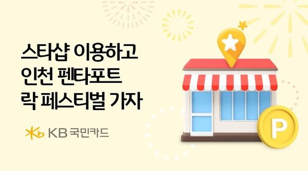 KB국민카드가 스타샵 가맹점 이용 고객을 대상으로 이벤트를 진행한다. [KB국민카드]