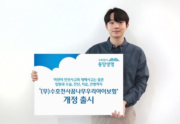 ‘(무)수호천사꿈나무우리아이보험’ 개정 출시. [동양생명]