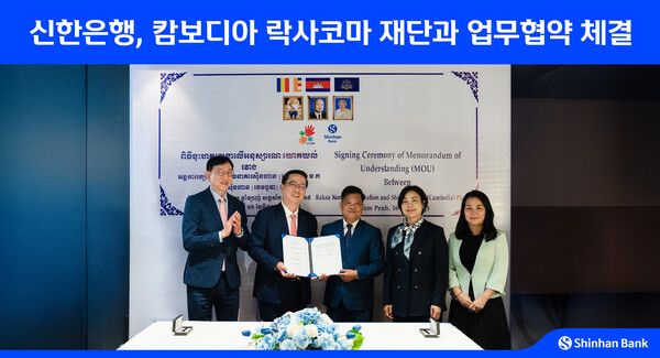 지난 16일 캄보디아 현지에서 신한은행과 락사 코마 재단이 업무협약을 체결하고 서승현 신한은행 글로벌사업그룹장(왼쪽 첫번째). 박희진 신한캄보디아은행 법인장(왼쪽 두번째), 스엉피리 락사코마 재단 대표(오른쪽 세번째), 체아세레이 캄보디아 중앙은행 총재(오른쪽 두번째), 헴소쳇 캄보디아 금융정보분석원 부국장(오른쪽 첫번째)이 기념 촬영을 하고 있다. [신한은행]