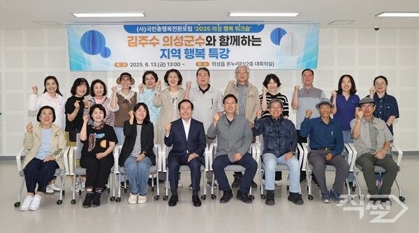 김주수 의성군수가 '2025 의성 행복 워크숍' 특강 진행 후 참석자들과 기념촬영 하고 있다. [의성군]