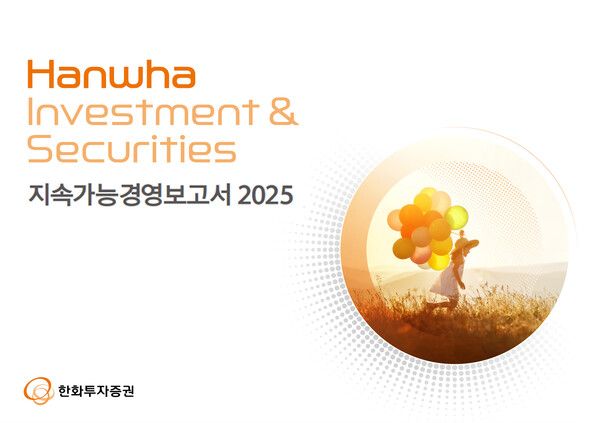 한화투자증권은 ‘2025&nbsp;지속가능경영보고서(Sustainability Report)’를 발간했다. [한화투자증권]